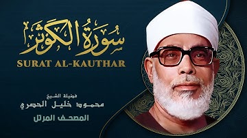 سورة الكوثر - المصحف المرتل الشيخ محمود خليل الحصري - Surat Al-Kawthar - Mahmoud Khalil Al-Hussary