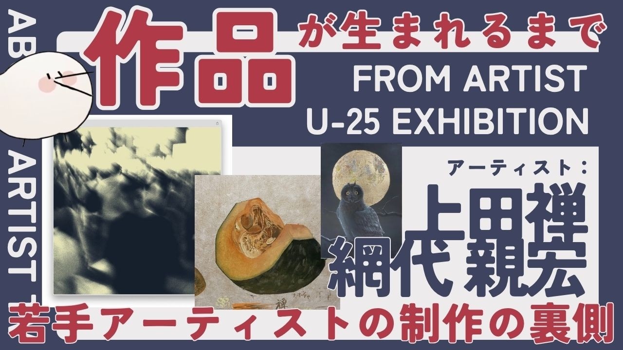 作品が生まれるまで。若手アーティストの制作の裏側｜U-25対談 - YouTube