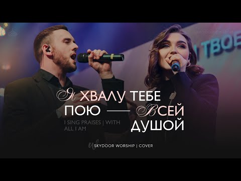 Видео: Я хвалу Тебе пою / Всей душой (Live) | I Sing Praises / With All I Am | SKYDOOR WORSHIP cover