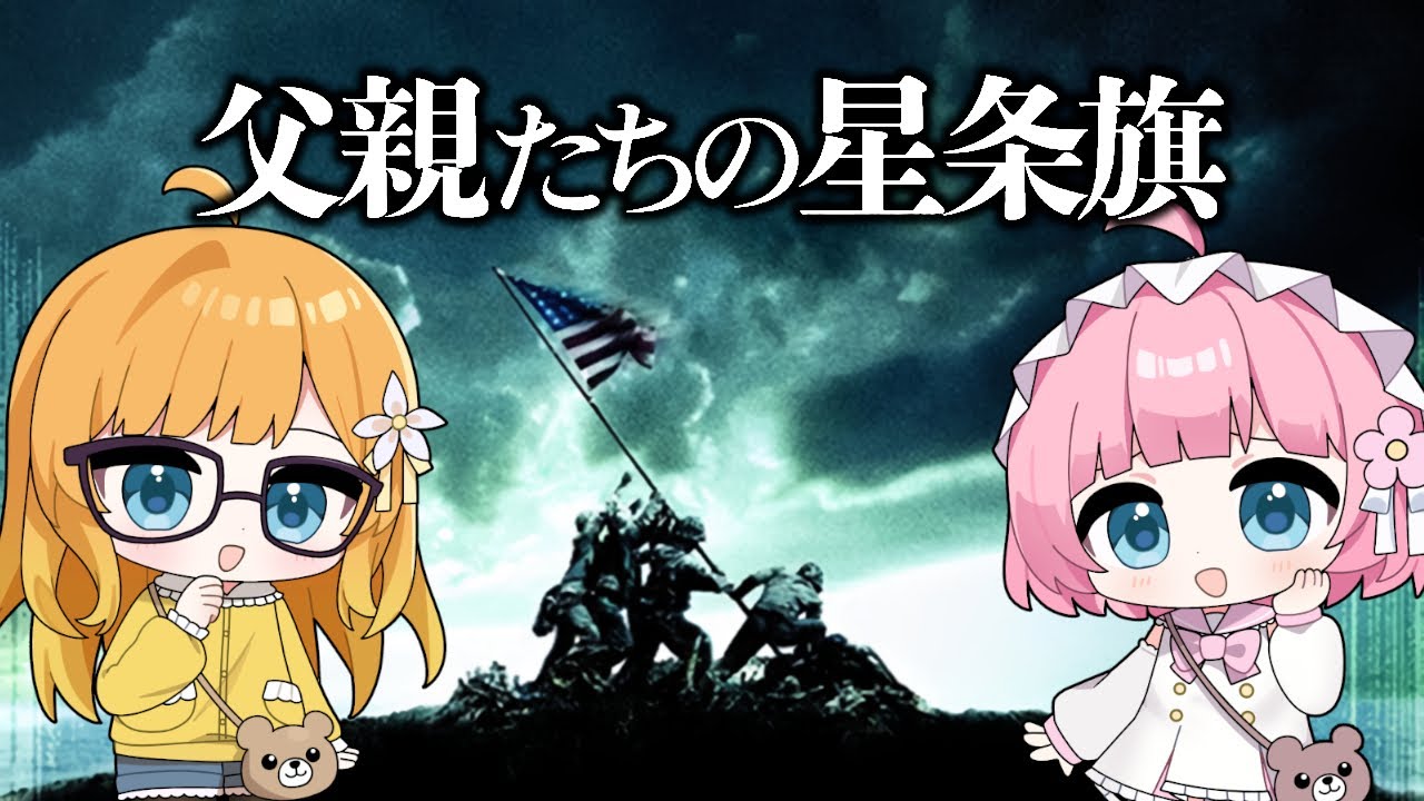 【同時視聴】『父親たちの星条旗』戦争を終わらせた一枚の写真。その真実。【Vtuber】