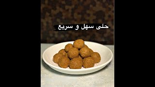 حلى كرات الخشخش سهل و سريع بمكونات بكل بيت و الطعم فوق الخيال😍