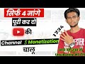 सिर्फ 4 मांगे पूरी कर दो Channel💲Monetization | youtube channel Monetization Kaise kare