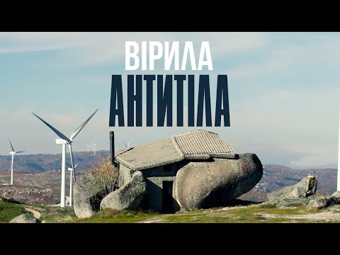 Антитіла - Вірила / Official Video