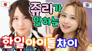 일본에서 잘 나갔던 AKB48 쥬리가 한국에서 재데뷔한 이유?? 쥬리가 말하는 한일 아이돌의 차이!!