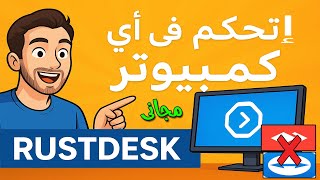 تحكم في أي كمبيوتر في العالم بخطوات بسيطة شرح برنامج Rustdesk كامل مجاني وآمن 100%