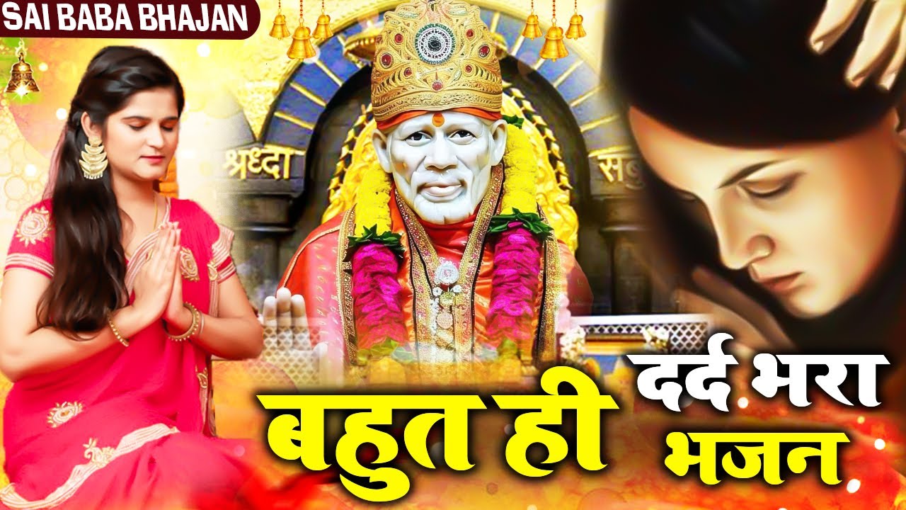 बहुत ही दर्द भरा भजन - हिंदी साई भजन - New Sai Song #Sad_Bhajan @Sai Kripa