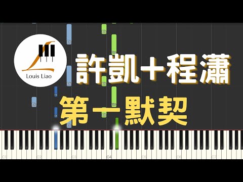 第一默契 (網劇 你微笑時很美 片尾曲) - 許凱 程瀟