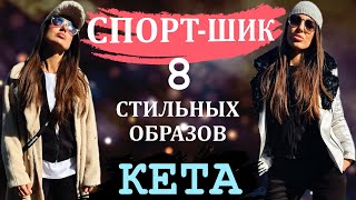 СПОРТИВНЫЙ КОСТЮМ. СПОРТИВНЫЙ СТИЛЬ. СПОРТ ШИК 2021 КАК СОЧЕТАТЬ? СТИЛЬНЫЕ ЛУКИ, МОДНЫЕ ОБРАЗЫ.