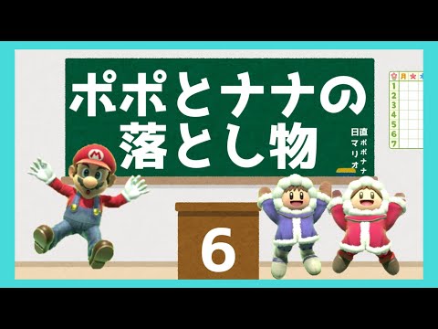 【アニメ】スマブラ　ポポとナナの落とし物