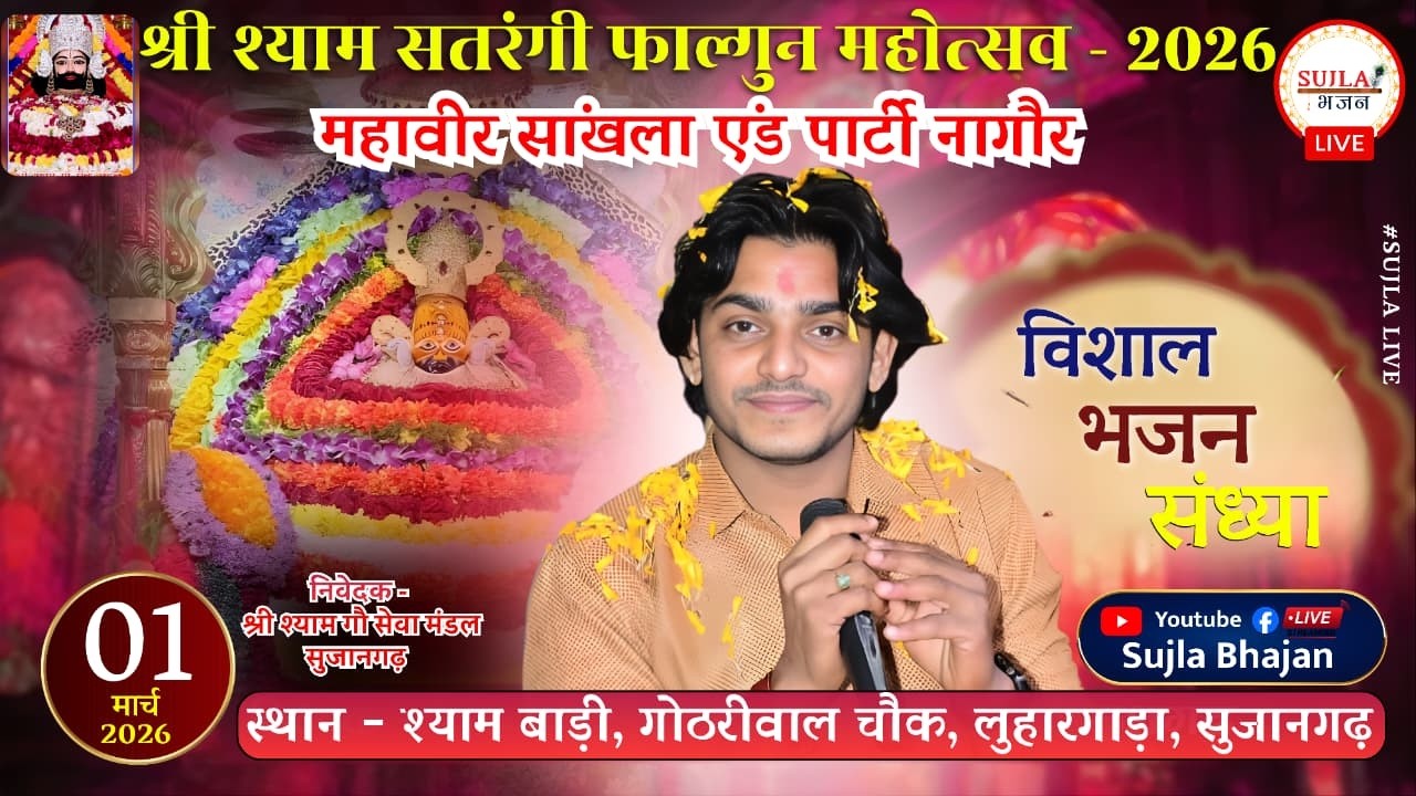 🔴LIVE⭐ Mahaveer Sankhla Live Sujangarh ll फाल्गुन महोत्सव 2026 ll श्याम बाड़ी सुजानगढ़ #live