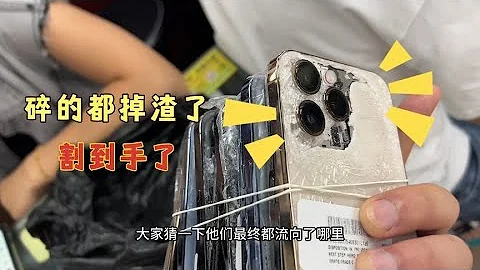 市场上碎的掉渣的手机都流向了哪里？背后的利润实在是太高了！ - 天天要闻