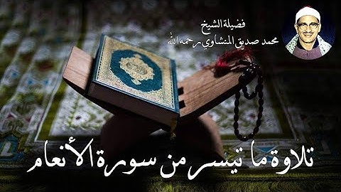 تلاوة ما تيسر من سورة الأنعام بصوت فضيلة الشيخ محمد صديق المنشاوي رحمه الله