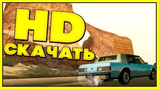 СКАЧАТЬ: GTA SAN ANDREAS HD REMASTERED - НОВАЯ HD СБОРКА ГТА СА