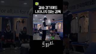 감독님이 보고 싶은 럭비부 아가들...???? #shorts #트라이 #thewinningtry