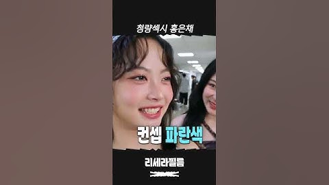청량섹시 홍은채