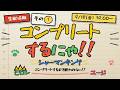『生配信版 コンプリートするにゃ!!』 ヒロシとユージの奮闘記(仮)のサムネイル