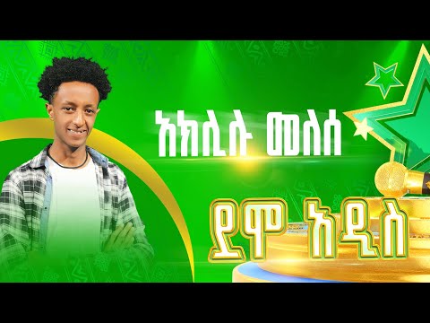 እግቱን ያስደመመው ታዳጊ አክሊሉ መለሰ ደሞ አዲስ