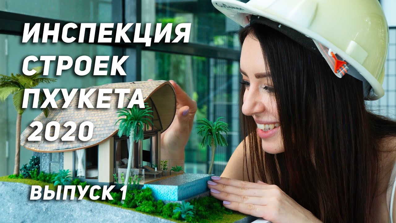 Инспекция строек Пхукета 2020. Patong Bay Ocean View Cottages