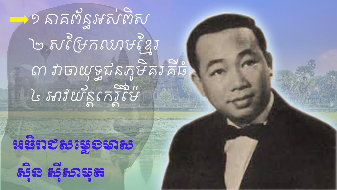 ស្ដាប់សិនៗទៅម្ចាស់ថ្លៃ (កម្រងបទចំរៀង ស្នេហាជាតិ)