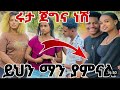 ናችሁ ደህና ናቸው አዲስ መረጃናል Like Share Subscribe ያደርጋቸው በረታቱን