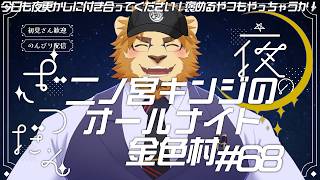 【雑談配信】二ノ宮キンジのオールナイト金色村！#68【金色村らじお】