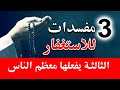 احذر 3 مفسدات للاستغفار تمنع المغفرة وتغلق أبواب الرزق رقم 3 يقع فيه معظم الناس اطمئن فالله موجود 