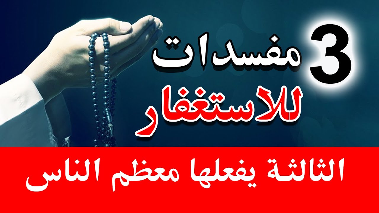 احذر! 3 مفسدات للاستغفار تمنع المغفرة وتغلق أبواب الرزق رقم 3 يقع فيه معظم الناس💥اطمئن فالله موجود