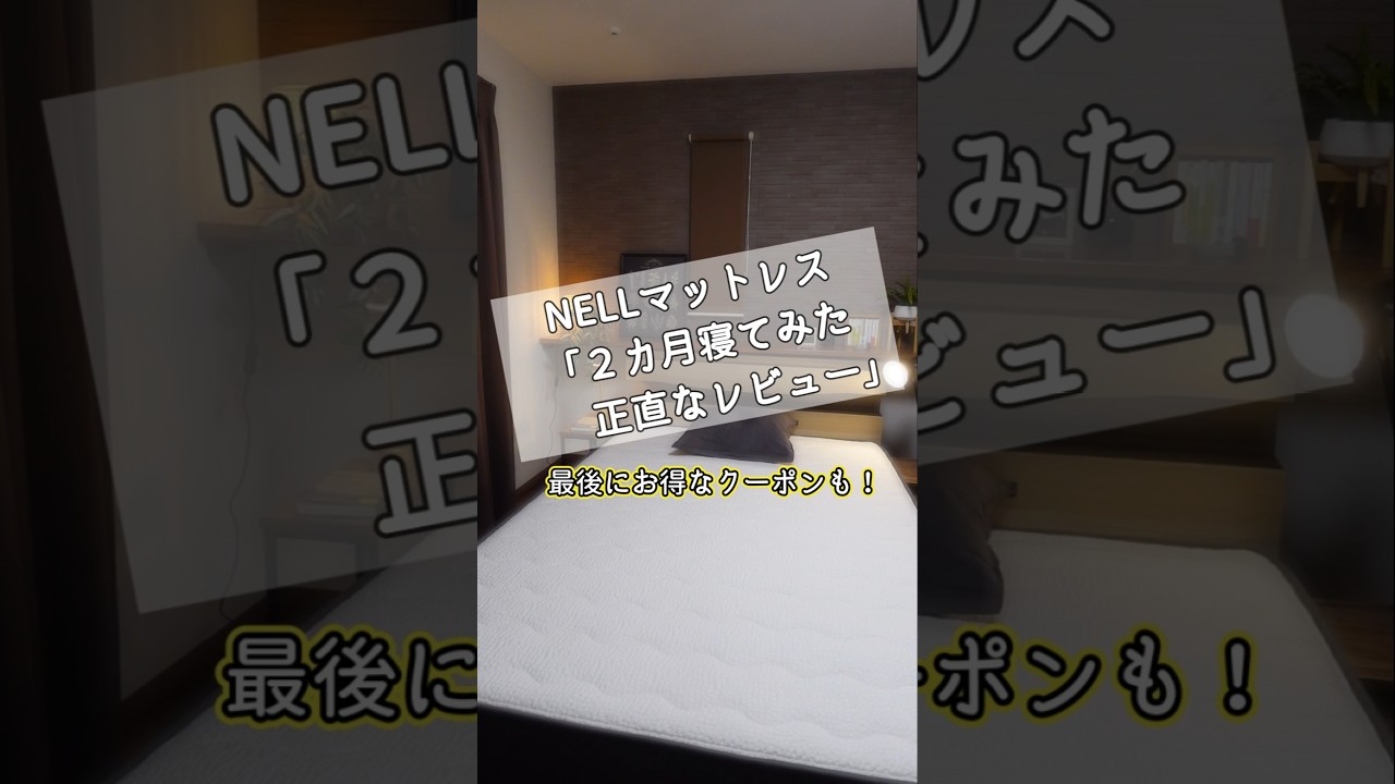 NELLマットレスで２ヶ月寝てみた正直な感想☝️睡眠ってやっぱり大切💤#PR #NELL #NELLマットレス #ネル #ネルマットレス