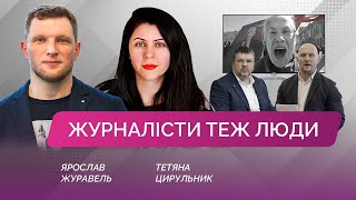 Журналісти теж люди / Ярослав Журавель и Тетяна Цирульник / Свободний.Полтава