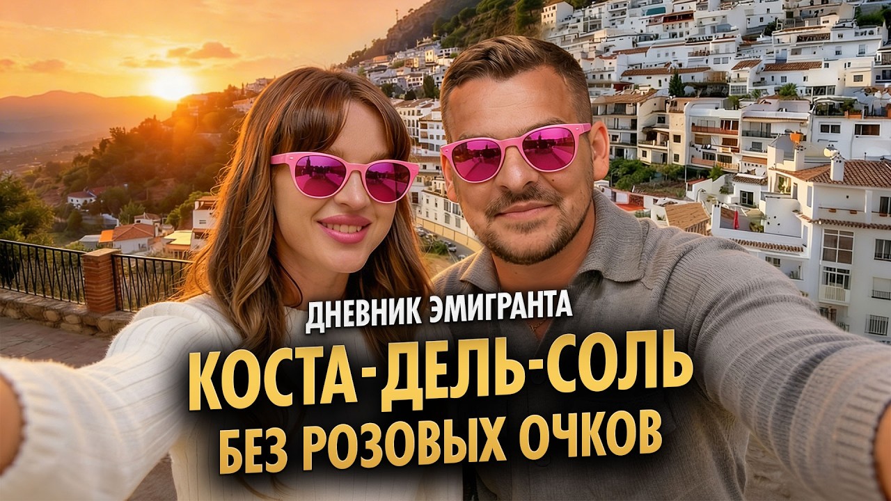 Дневник эмигранта | Коста-дель-Соль без розовых очков: цены на недвижимость, услуги и реальная жизнь