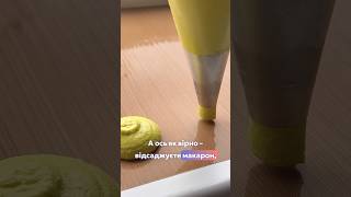 Топ 3 ПОМИЛКИ при відсадці макарон #shortvideo #macaron #макарон