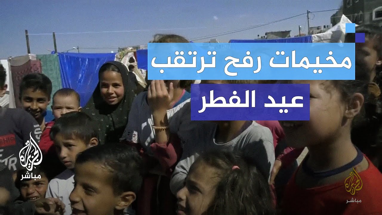 هكذا يستقبل أطفال غزة في مخيمات النزوح بمدينة رفح عيد الفطر المبارك