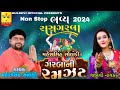 Maheshsinh solanki nonstop garba 2024  maheshsinh solanki janvi nayak rasgarba kuldevi official