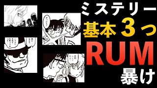 【名探偵コナン】RUM考察！これであなたも騙されない！ミステリーの基本！３選【紹介】黒の組織1066話