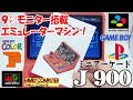 【エミュレーター】これが欲しかった！ミニアーケードJ900がヤバすぎる！最高！プレイ動画あり【Powkiddy A12】
