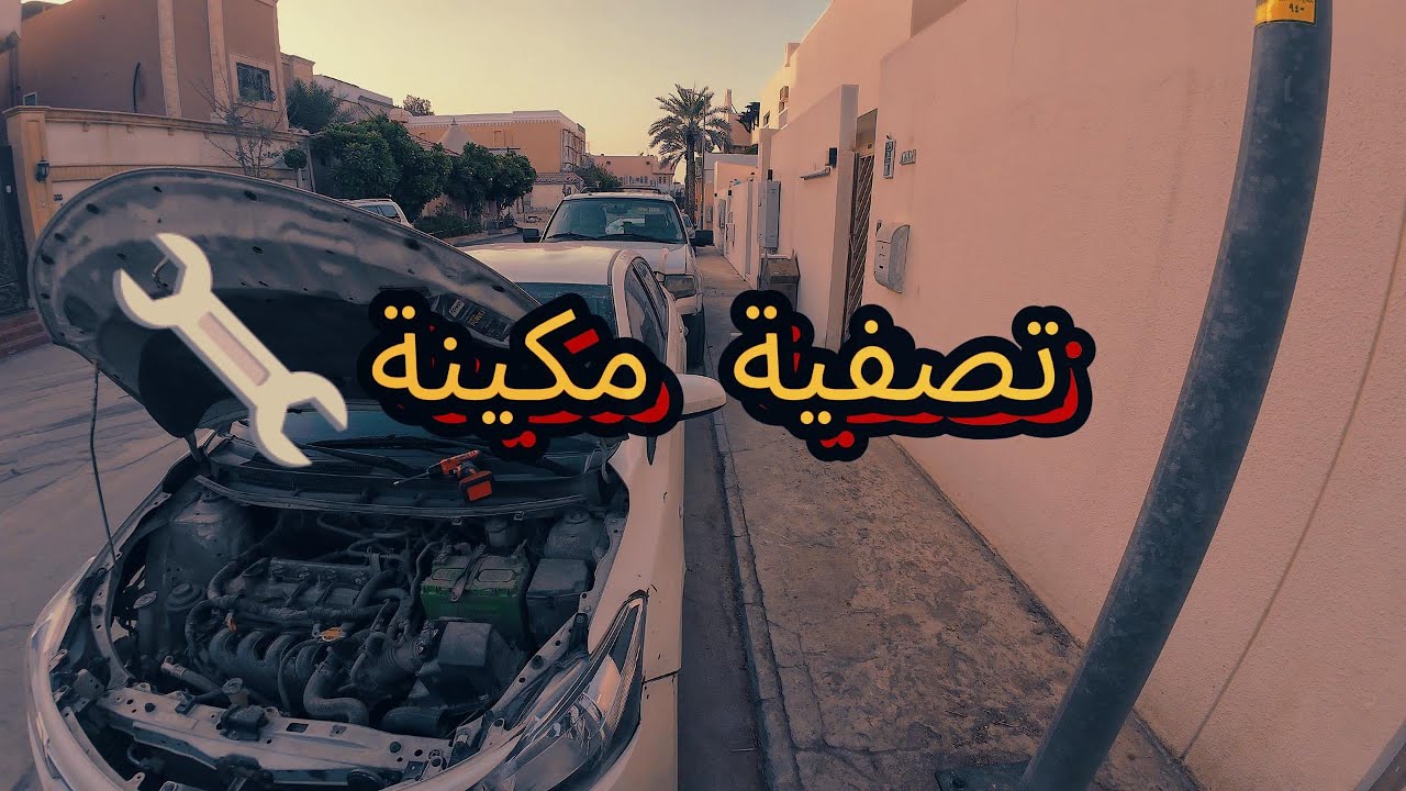 سويت تصفية لليارس في البيت