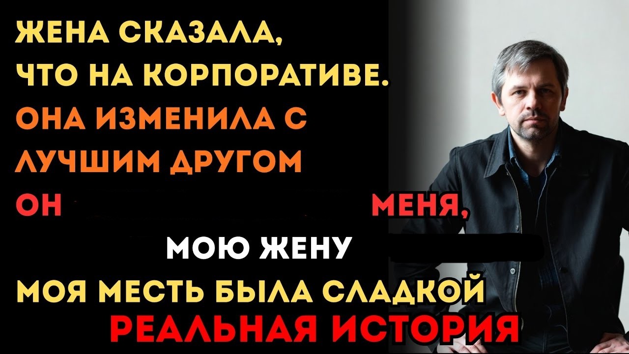 ЖЕНА СКАЗАЛА, ЧТО НА КОРПОРАТИВЕ. ПРАВДУ РАССКАЗАЛА ЖЕНА МОЕГО ДРУГА. МЕСТЬ БЫЛА СТРАШНОЙ