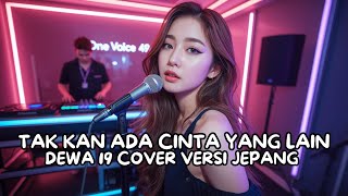 Download Lagu TAK KAN ADA CINTA YANG LAIN (他の愛は存在しない) – DEWA 19 | Cover Versi Jepang 🇯🇵 | One Voice 49  #Dewa19 MP3