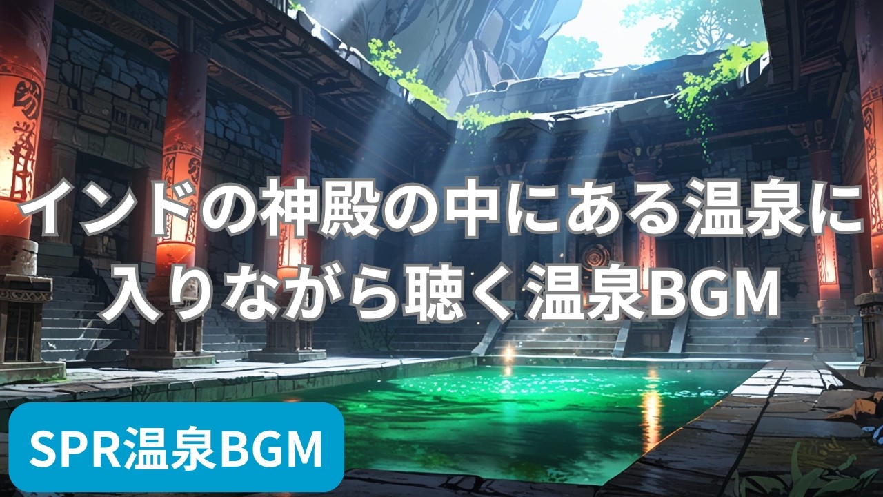 インドの神殿の中にある温泉に入りながら聴く温泉BGM | Healing Onsen BGM in a Sacred Indian Temple Hot Spring