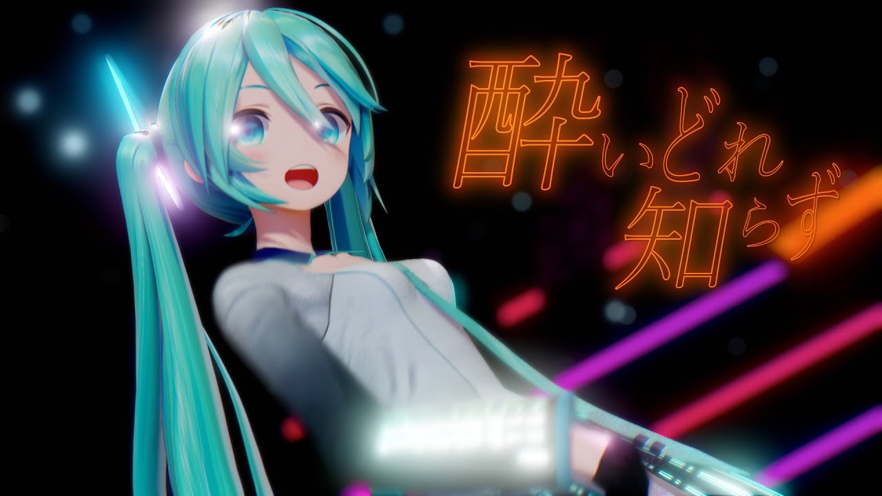 【MMD】酔いどれ知らず  / Kanaria  [GUMI,初音ミク] -4K-