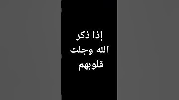 #ياسر_الدوسري الذين إذا ذكر الله وجلت قلوبهم #قرآن #السعودية #القرآن_الكريم #تلاوة_خاشعة @معصم محمود