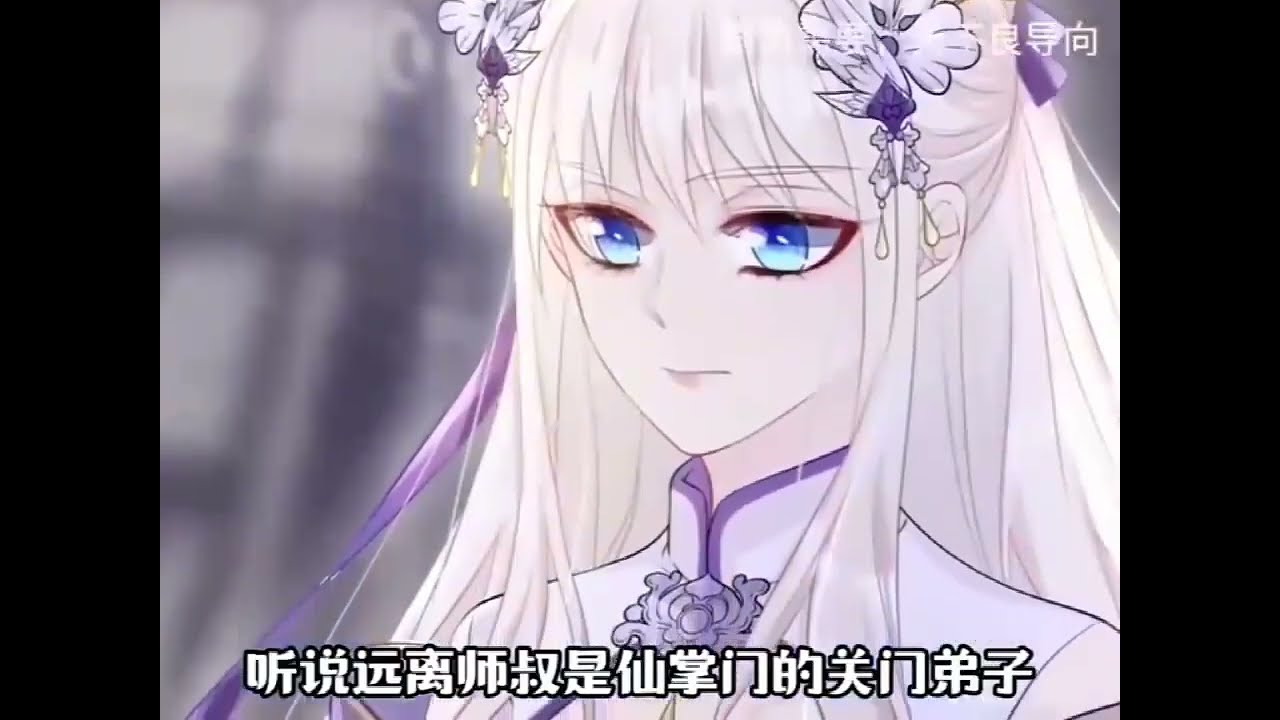 最新《女配求死攻略》第1至95集她是云仙宗里清冷废柴的小师叔，表面云淡风轻，实则身负系统任务，虐渣无数，是宗门连环命案的幕后真凶， 他是云仙宗掌门最寄予厚望的大弟子。  #西西漫解