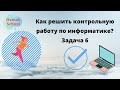 Как решить контрольную по информатике заочнику? Задача 6