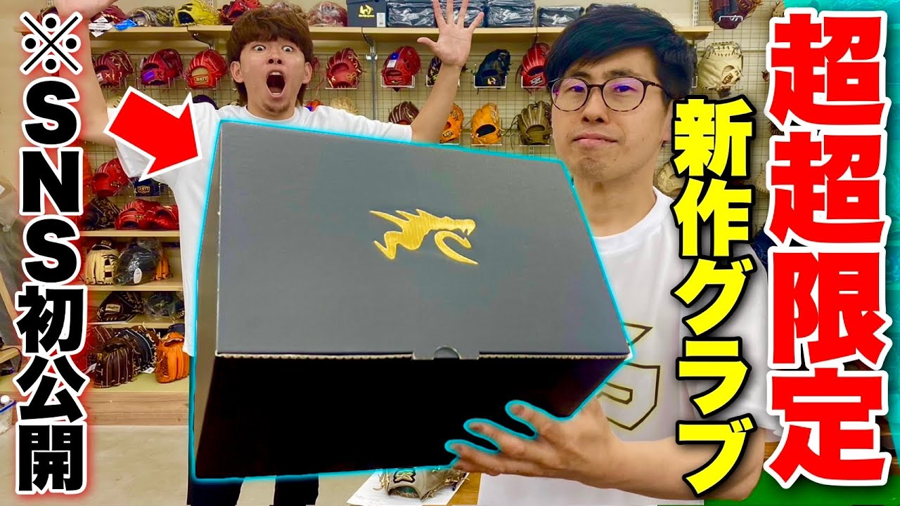SNS初公開未発売のRYU超限定グラブが入荷した。周東選手&バウアー