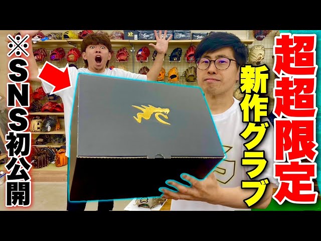 SNS初公開未発売のRYU超限定グラブが入荷した。周東選手&バウアー