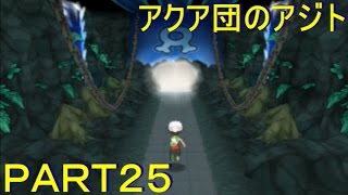 冒険にスタート ポケモンアルファサファイア オメガルビー実況プレイpart25 アクア団のアジトへ突入 マスターボールゲット Youtube 冒険にスタート ポケモンアルファサファイア オメガルビー実況プレイpart25 アクア団のアジトへ突入 マスターボールゲット Youtube