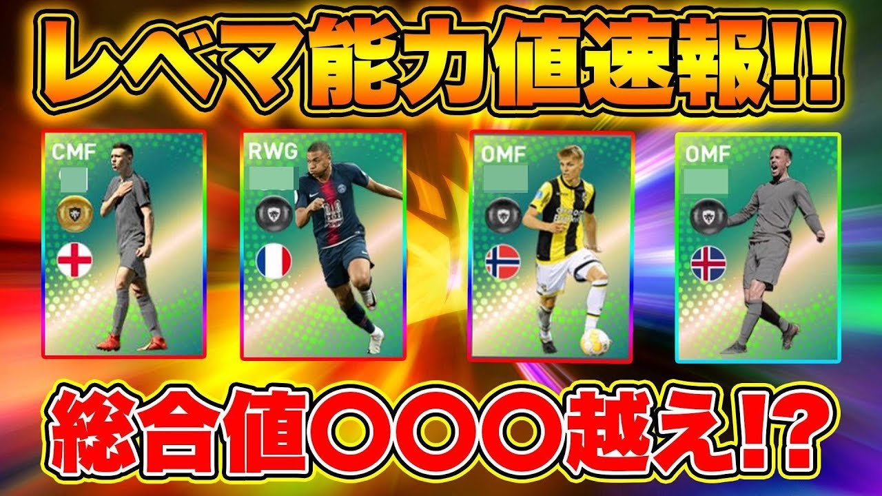 神童集結 週間fpレベルmax能力値紹介 ムバッペ ウーデゴール フォーデンの能力がヤバすぎる ウイイレアプリ19 ウイイレ19 Youtube
