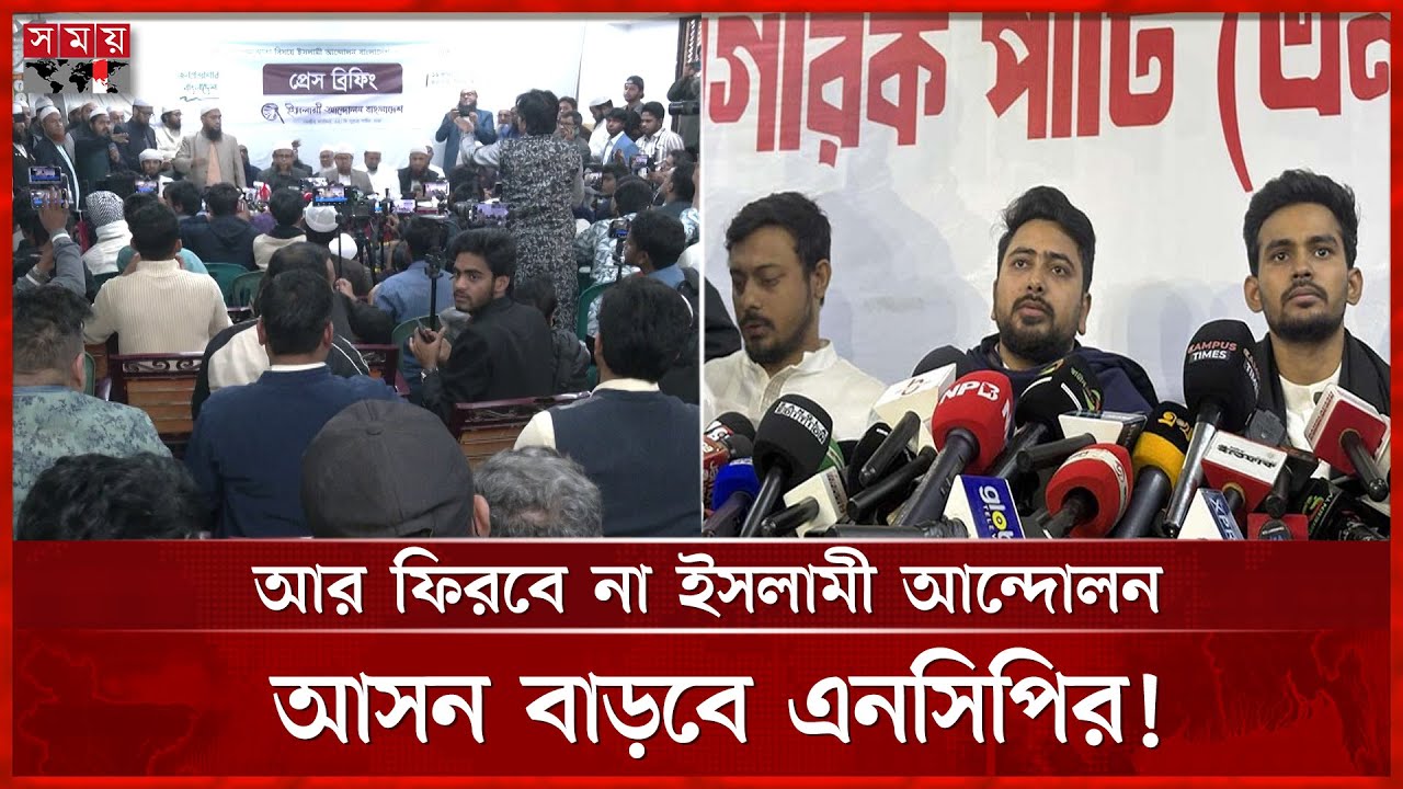 আরও আসন চায় এনসিপি | Islami Andolan | NCP | Election 2026 | Somoy TV