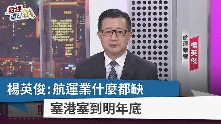【财经周日趴】杨英俊:航运业什么都缺 塞港塞到明年底 2021.11.21 - 天天要闻