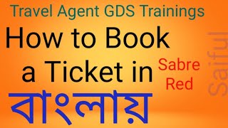 How to Book in Sabre/ কি ভাবে বুক করবেন ‍শিখুন